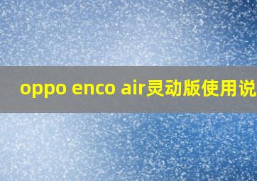 oppo enco air灵动版使用说明